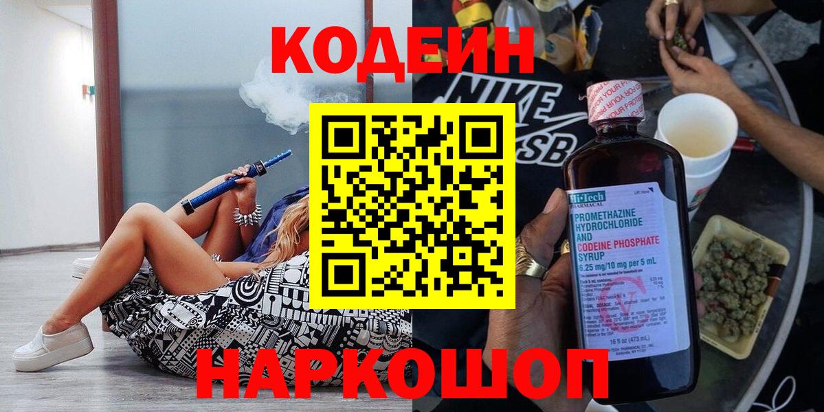 Кодеин Purple Drank Чистополь